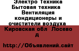 Электро-Техника Бытовая техника - Вентиляция,кондиционеры и очистители воздуха. Кировская обл.,Лосево д.